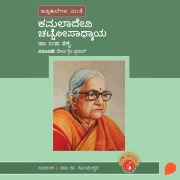 Cover-Bild zum Titel 'Kamaladevi Chattopadhyaya' von 'Geetha Shenoy'