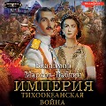Cover-Bild zum Titel 'Imperiya. Tihookeanskaya voyna' von 'Vladimir Markov-Babkin'