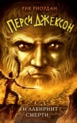 Persi Dzhekson i Labirint smerti - Rick Riordan