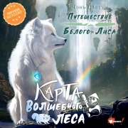 Cover-Bild zum Titel 'Karta Volshebnogo lesa' von 'Chen Jiatong'