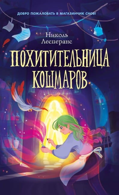 Pohititelnitsa koshmarov - Nicole Lesperance