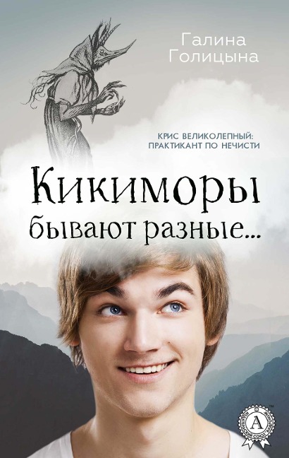 Kikimoras are different ... - Galina Golitsyna