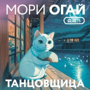Cover-Bild zum Titel 'Tantsovschitsa' von 'Mori Ohgai'