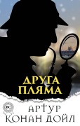 Cover-Bild zum Titel 'Druga plyama' von 'Arthur Conan Doyle'