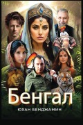 Cover-Bild zum Titel 'БЕНГАЛ' von '&'