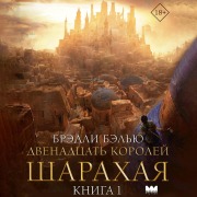 Cover-Bild zum Titel 'Dvenadcat' koroley Sharahaya. Kniga 1' von 'Bradley Belew'