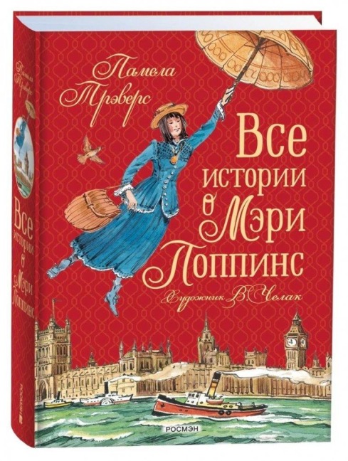 Vse istorii o Mjeri Poppins - Pamela Travers