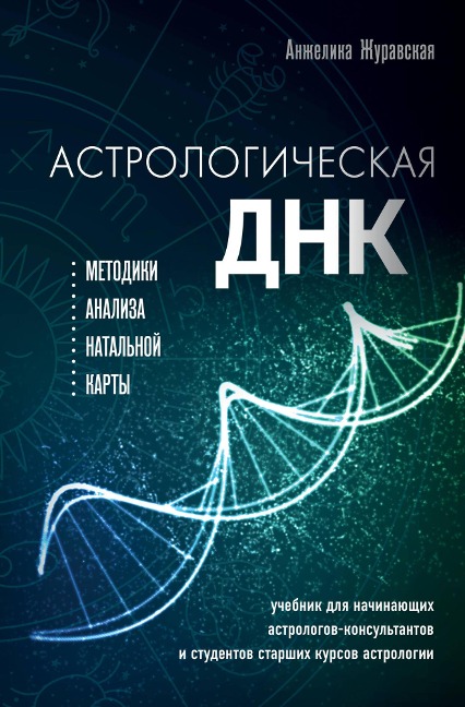 Astrologicheskaya DNK. Metodiki analiza natal'noj karty - Angelika Zhuravskaya