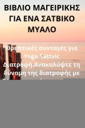 Cover-Bild zum Titel 'ΒΙΒΛΙΟ ΜΑΓΕΙΡΙΚΗΣ ΓΙΑ ΕΝΑ ΣΑΤΒΙΚΟ ΜΥΑΛΟ' von '&'