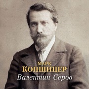 Cover-Bild zum Titel 'Valentin Serov' von 'Mark Kopshicer'