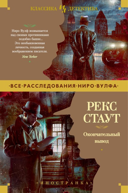 The Final Deduction - Rex Stout