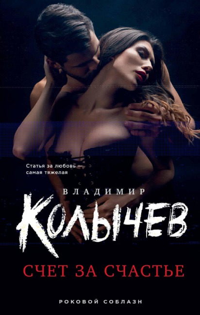 Schet za schast'e - Vladimir Kolychev