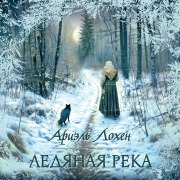 Cover-Bild zum Titel 'Ledyanaya reka' von 'Ariel Lawhon'