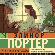 Cover-Bild zum Titel 'Trilogiya o miss Billi' von 'Elinor Porter'