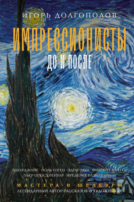 Impressionisty: do i posle - Igor Dolgopolov