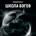 Cover-Bild zum Titel 'Shkola Bogov' von 'Evgeniy Sivkov'