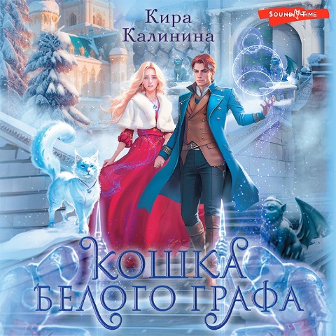 Koshka Belogo Grafa - Kira Kalinina