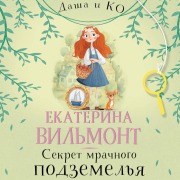 Cover-Bild zum Titel 'Sekret mrachnogo podzemelya' von 'Ekaterina Vilmont'