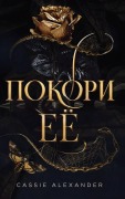Cover-Bild zum Titel 'Покори её' von 'Cassie Alexander'