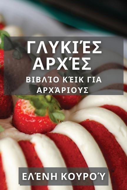 Γλυκιές Αρχές: Βιβλίο Κέικ γι& - &. 922;&959;&965;&961;&959;&973;