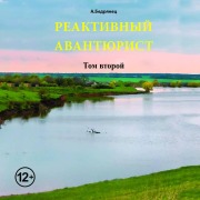 Cover-Bild zum Titel 'Reaktivnyy avantyurist. Tom vtoroy' von 'A. Bedryanets'