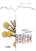 От войны до войны - &