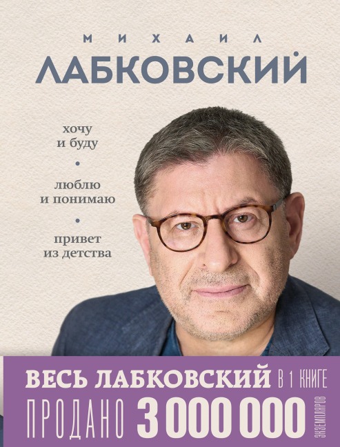 Ves Labkovskiy v odnoy knige. Hochu i budu. Lyublyu i ponimayu. Privet iz detstva - Mihail Labkovskiy