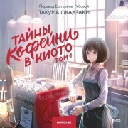 Cover-Bild zum Titel 'Tayny kofeyni vKioto. Tom1' von 'Takuma Okazaki'