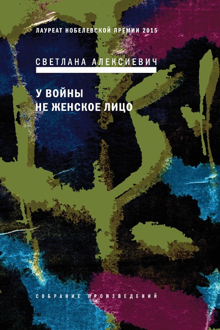 U voiny ne zhenskoe litco - Svetlana Alexievich