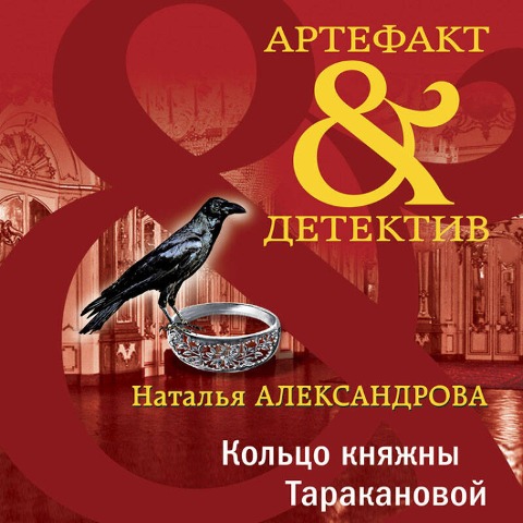 Koltso knyazhny Tarakanovoy - Natalya Aleksandrova
