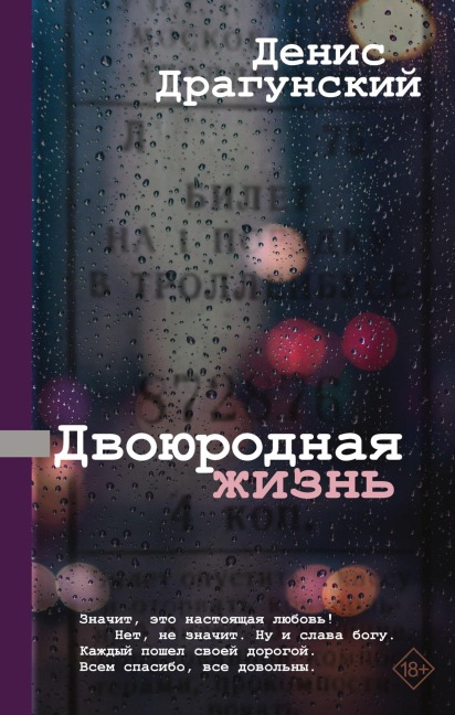 Dvoyurodnaya zhizn - Denis Dragunsky
