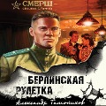 Cover-Bild zum Titel 'Berlinskaya ruletka' von 'Alexander Tamonikov'