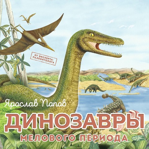 Dinozavry melovogo perioda - Yaroslav Popov