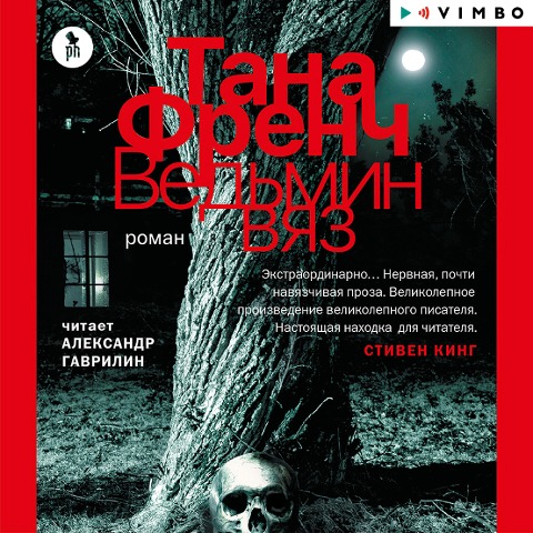 Ved'min vyaz - Tana French