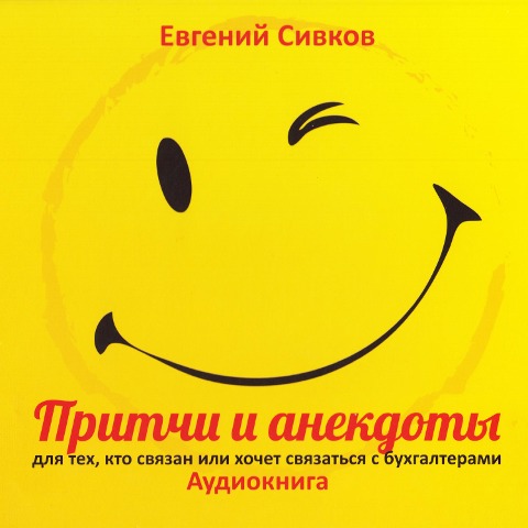 Pritchi i anekdotyi dlya buhgalterov 2013 - Evgeniy Sivkov