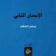Cover-Bild zum Titel 'The second human' von 'Abbas Al-Akkad'