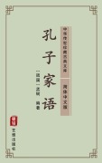 Cover-Bild zum Titel 'Kong Zi Jia Yu(Simplified Chinese Edition)' von 'Wang Su'
