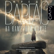 Cover-Bild zum Titel 'Na kamennoy plite' von 'Fred Vargas'