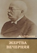 Cover-Bild zum Titel 'Жертва вечерняя' von '&'