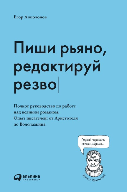 Pishi r'yano, redaktiruy rezvo. Polnoe rukovodstvo po rabote nad velikim romanom. Opyt pisateley ot Aristotelya do Vodolazkina - Egor Appolonov