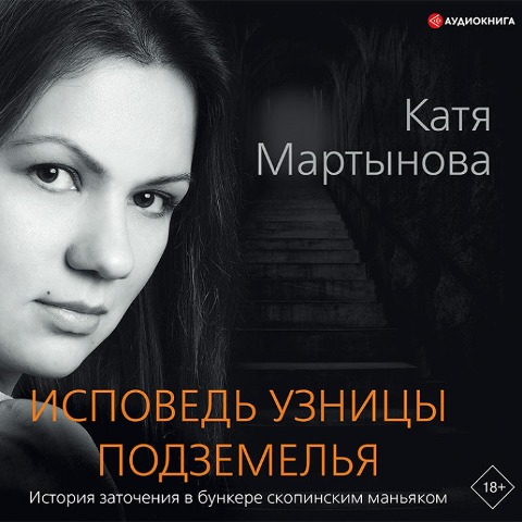Ispoved' uznicy podzemel'ya - Katya Martynova