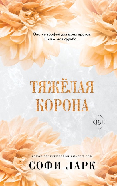 Tyazhyolaya korona - Sophie Lark