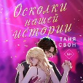 Cover-Bild zum Titel 'Oskolki nashey istorii' von 'Tanya Swan'
