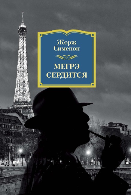 MAIGRET SE FÂCHE - Georges Simenon