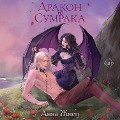 Cover-Bild zum Titel 'Drakon iz sumraka' von 'Anna Znets'