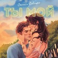 Cover-Bild zum Titel 'Ty moy' von 'Steysi Savitski'
