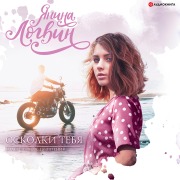Cover-Bild zum Titel 'Oskolki tebya' von 'Yanina Logvin'