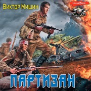 Cover-Bild zum Titel 'Partizan' von 'Viktor Mishin'