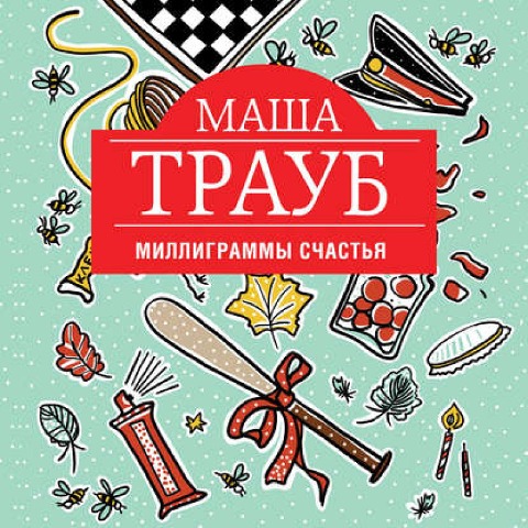 Milligrammy schastia - Masha Traub