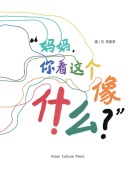Cover-Bild zum Titel 'Mom, What Does This Look Like to You?' von 'Huicui Li'